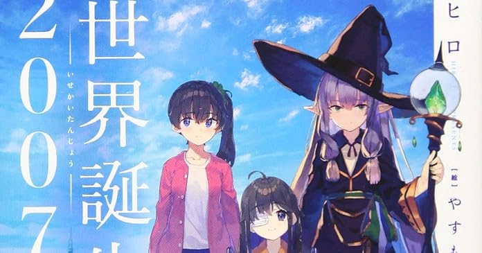 異世界誕生07 伊藤ヒロ 感想 好きなら 言っちゃえ 告白しちゃえ