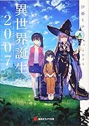 異世界誕生 2007
