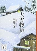 大雪物語