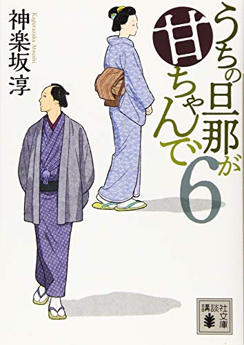 うちの旦那が甘ちゃんで 6