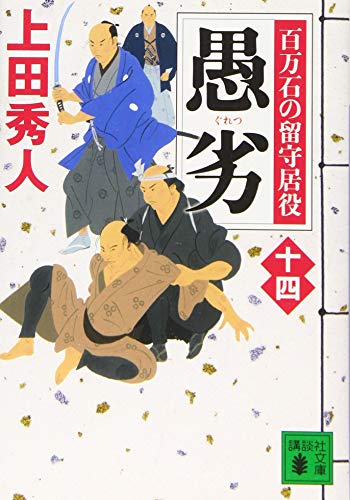 愚劣 百万石の留守居役(十四)