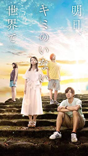 小説 映画「明日、キミのいない世界で」