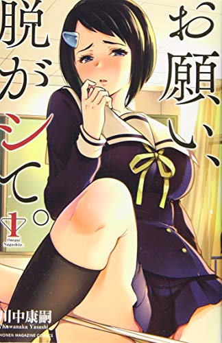 お願い、脱がシて。(1)