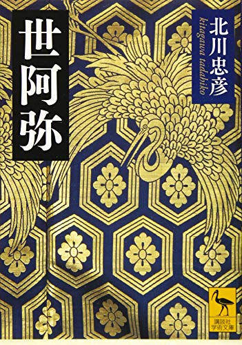 世阿弥