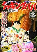 クッキングパパ スモークサーモン