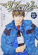 マリアージュ〜神の雫 最終章〜(21)