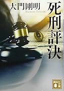 死刑評決