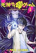 死神サイ殺ゲーム(1)