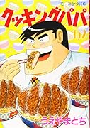 クッキングパパ(152)