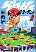 グラゼニ〜パ・リーグ編〜(7)
