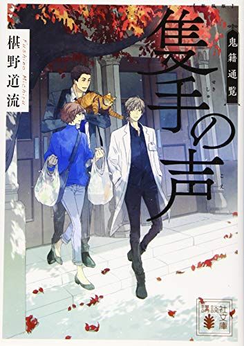 新装版 隻手の声 鬼籍通覧