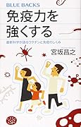 免疫力を強くする 最新科学が語るワクチンと免疫のしくみ