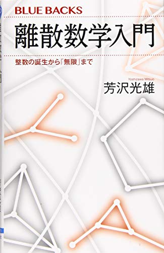 離散数学入門 整数の誕生から「無限」まで