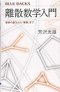 離散数学入門 整数の誕生から「無限」まで