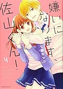 嫌いになります、佐山くん!(4)