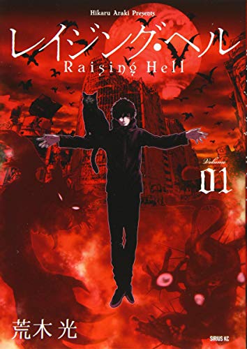 レイジング・ヘル(1)