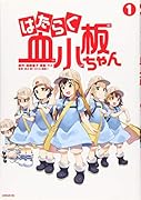 はたらく血小板ちゃん(1)