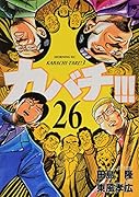 カバチ!!!-カバチタレ!3-(26)