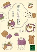 東京甘味食堂