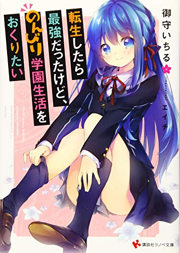 転生したら最強だったけど、のんびり学園生活をおくりたい