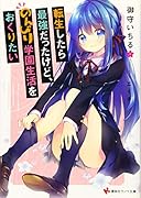 転生したら最強だったけど、のんびり学園生活をおくりたい