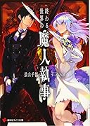 終わる世界の魔人執事