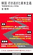 韓国 行き過ぎた資本主義 「無限競争社会」の苦悩