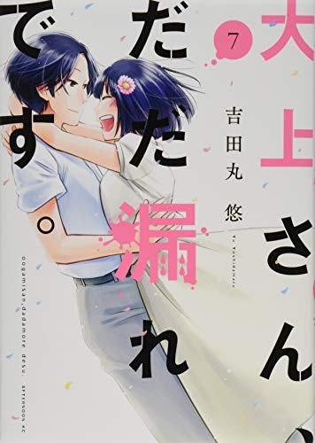 大上さん、だだ漏れです。(7)