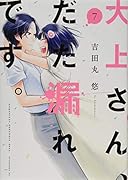 大上さん、だだ漏れです。(7)