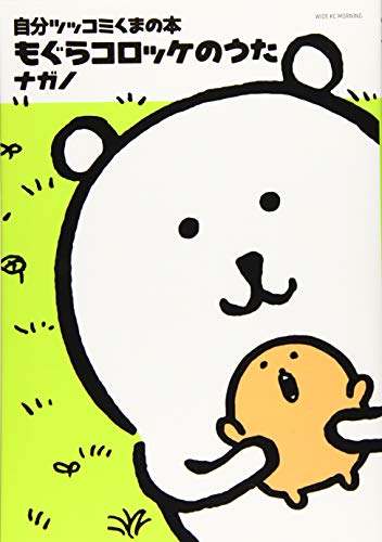 自分ツッコミくまの本 もぐらコロッケのうた