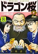 ドラゴン桜2(8)