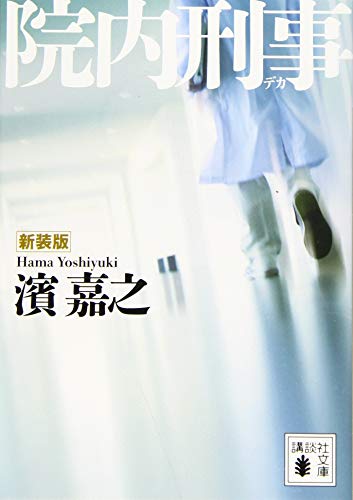 新装版 院内刑事