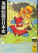 英雄伝説の日本史