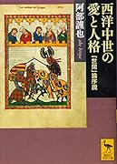 西洋中世の愛と人格 「世間」論序説