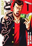 どくヤン!(1)