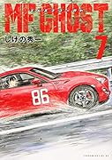 MFゴースト(7)