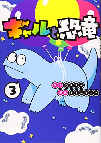 ギャルと恐竜(3)