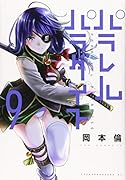 パラレルパラダイス(9)