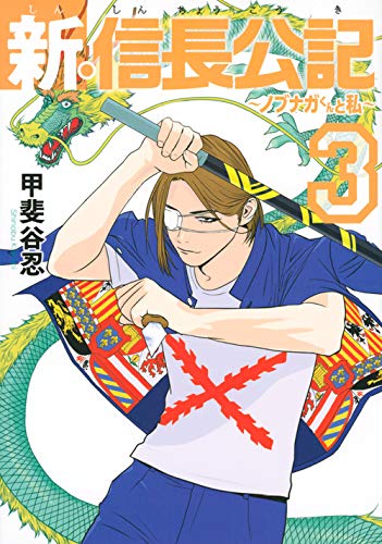 新・信長公記〜ノブナガくんと私〜(3)