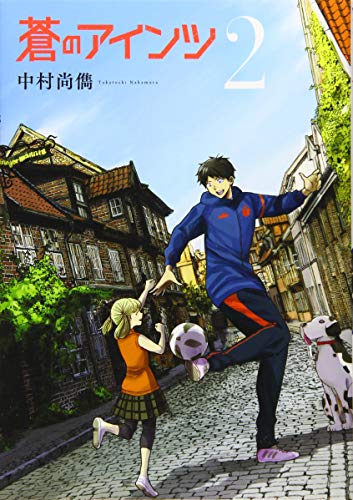 蒼のアインツ(2)