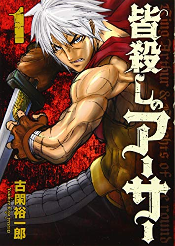 皆殺しのアーサー(1)