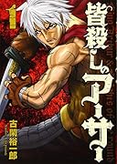 皆殺しのアーサー(1)