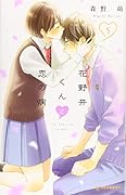 花野井くんと恋の病(5)