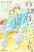 放課後、恋した。(7)