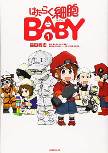 はたらく細胞BABY(1)