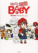 はたらく細胞BABY(1)