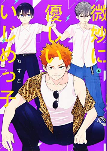 微妙に優しいいじめっ子(4)