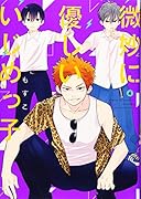 微妙に優しいいじめっ子(4)