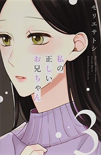 私の正しいお兄ちゃん(3)
