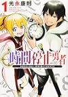 時間停止勇者(1) (シリウスKC)
